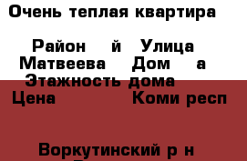 Очень теплая квартира. › Район ­ 3й › Улица ­ Матвеева  › Дом ­ 9а › Этажность дома ­ 5 › Цена ­ 15 000 - Коми респ., Воркутинский р-н, Воркута г. Недвижимость » Квартиры аренда   . Коми респ.